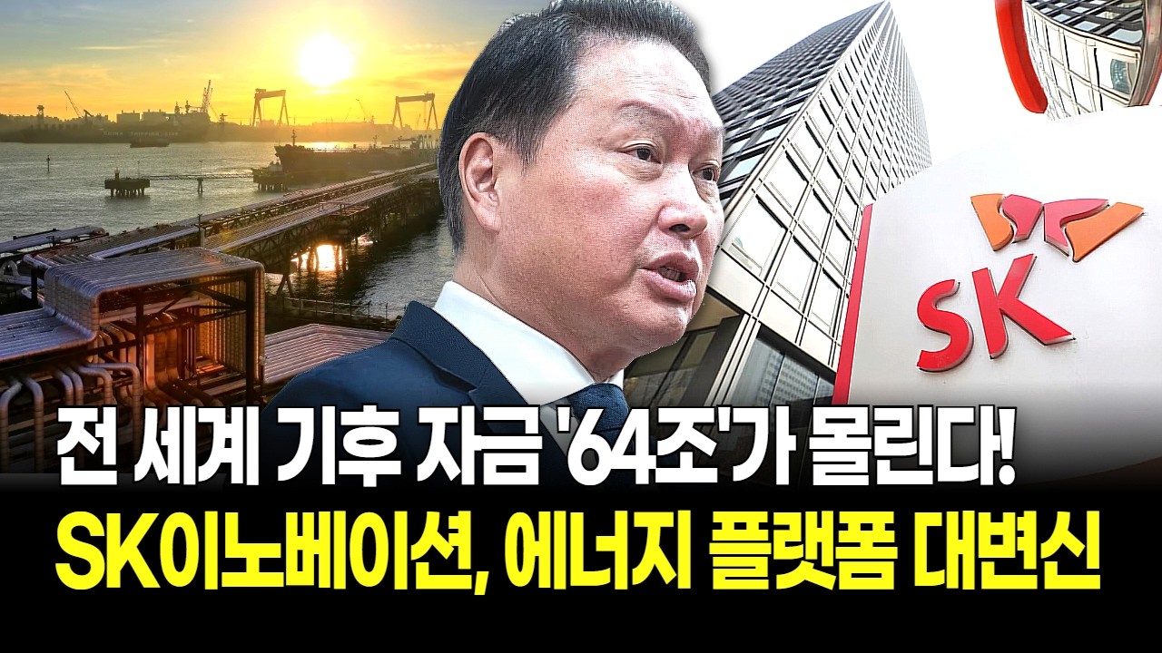 SK이노베이션 "5조 원짜리 메가급 동맹!" SK와 KKR이 만드는 아시아 최대 신재생 에너지 제국의 정체