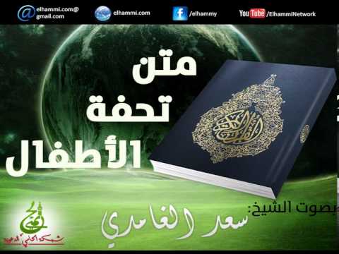 متن تحفة الأطفال - بصوت الشيخ سعد الغامدي