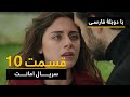 سریال ترکی امانت با دوبلۀ فارسی - قسمت ۱۰ | Legacy Turkish Series ᴴᴰ (in Persian) - 