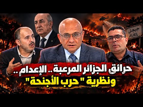 حرائق الجزائر المرعبة والإعدام..ونظرية 