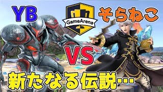 【スマブラSP】新たな伝説！ダークサムス使いYB　VS　ルフレ使いそらねこ【ゲームアリーナ杯】第1弾YB討伐軍5月14日18時