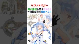 【クロノトリガー】風の憧憬を聞きニコニコの記憶が蘇る兎田ぺこら【ホロライブ/切り抜き】#shorts  #hololive