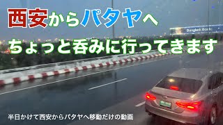 西安からパタヤへちょっと呑みに行ってきます 半日かけて西安からパタヤへ移動するだけの動画