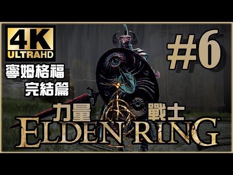 第一章節完結篇｜寧姆格福篇｜《Elden Ring》力量戰士 Ep.6