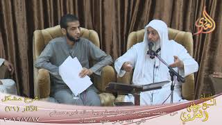 شرح مشكل الآثار (22) “من حلف يمين فاجرة . لقي الله وهو عليه غضبان  تاريخ 17-7-2019