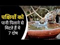 पक्षियों को पानी पिलाने से मिटते हैं य