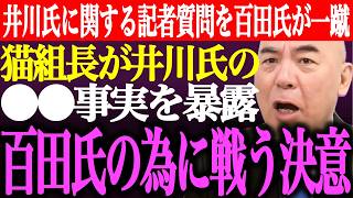 ※井川意高氏に関する記者の質問を百田尚樹が正論で一蹴！猫組長が井川氏の●●事実を暴露。井川氏との徹底抗戦を宣言【あさ8/日本保守党/有本香/記者会見/決別宣言/選挙/議席数/街頭演説/最新/ライブ】