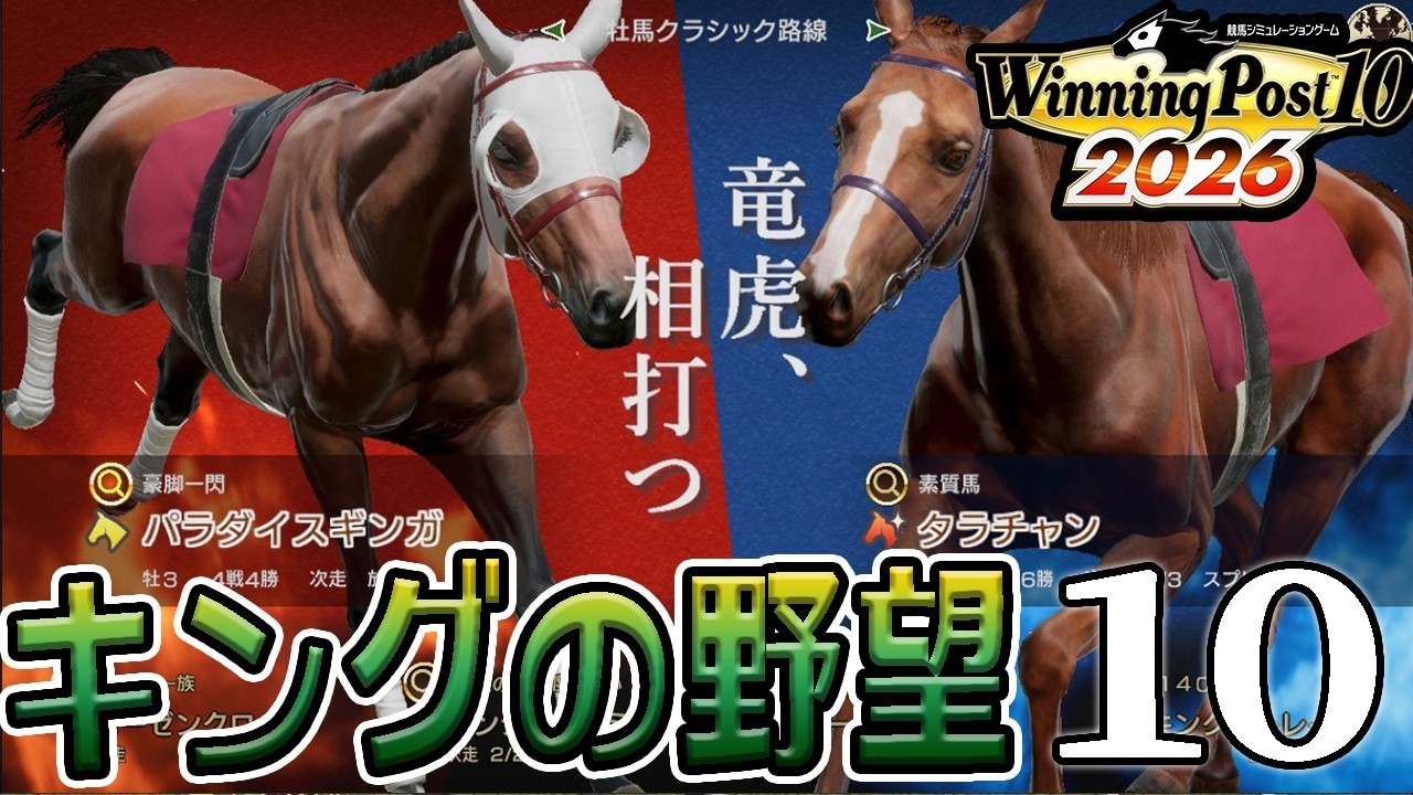 【ウイニングポスト10 2026：Live10】2005～、ようこそディープ、遊ぼうよクラシック戦線！自家生産パラダイスギンガ＆タラチャン、牡馬戦線への挑戦