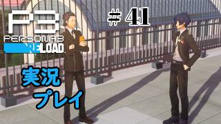 【ペルソナ３リロード】命の答え　P3R 第41夜