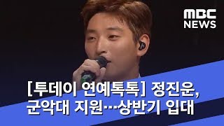 [투데이 연예톡톡] 2AM 정진운, 군악대 지원…상반기 입대 (2019.01.18/뉴스투데이/MBC)