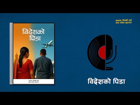 बिदेशको पिडा