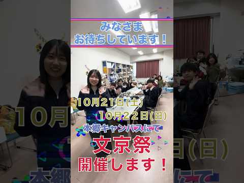 経営学科 10月21日（土）・22日（日）大学祭を開催します⑧ #文京学院大学 #文京祭 #あやめ祭 #shorts