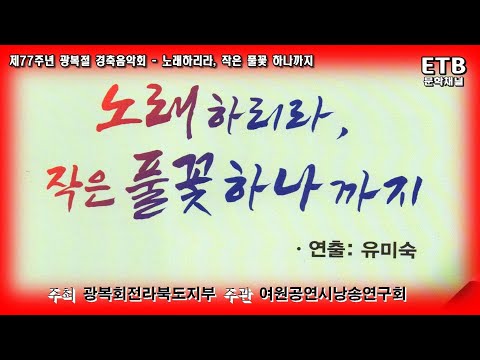 제77주년 광복절 경축음악회-노래하리라,작은 풀꽃하나까지