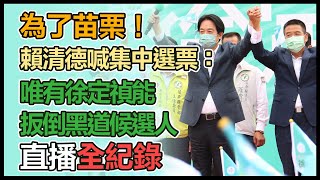 賴清德出席「拒絕黑金，守護苗栗」