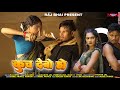 KUCH DEBO HO कूच देबो हो RAJ BHAI VIDEO New Khortha Video Song