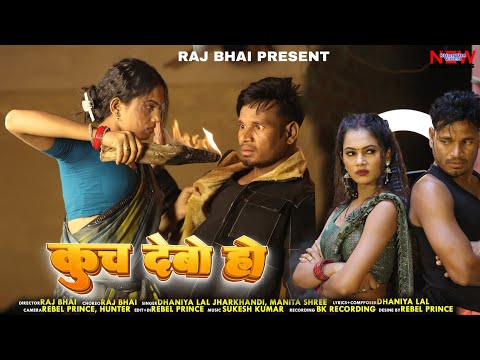 Kuch Debo Ho — watch video