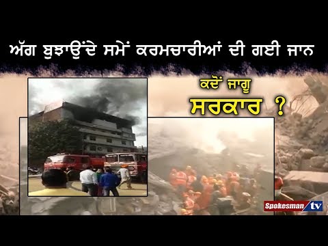ਅੱਗ ਬੁਝਾਉਂਦੇ ਸਮੇਂ ਕਰਮਚਾਰੀਆਂ ਦੀ ਗਈ ਜਾਨ, ਕਦੋਂ ਜਾਗੂ ਸਰਕਾਰ ?