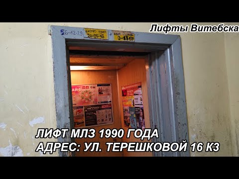 Лифт МЛЗ 1991 г. в. (раб. с 25.01.1995) | Ул. Терешковой 16/3
