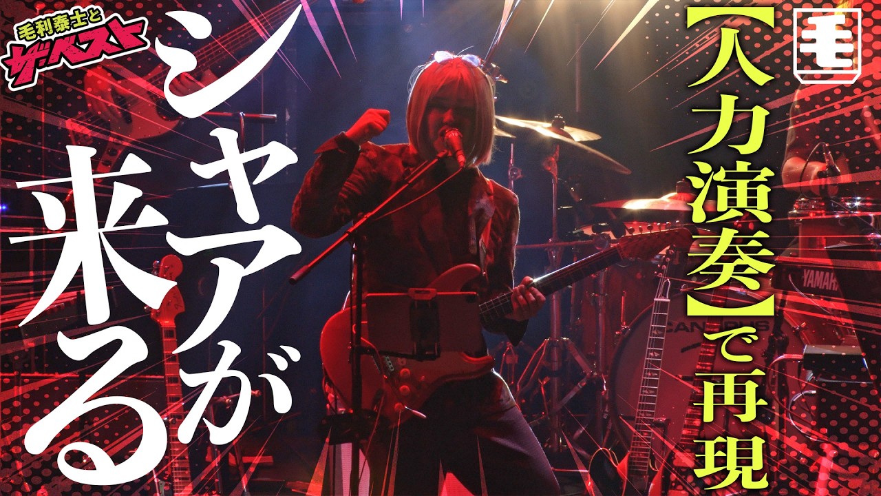 シャアが来る（人力ライブカバー）機動戦士ガンダム挿入歌/堀光一路