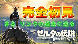 【ゼルダの伝説 ブレスオブザワイルド】#3 リンクの過去に迫るための冒険に出る【生放送】