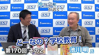 第170回②　池川明氏：どーなの？学校教育！