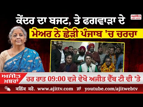 'ਅਜੀਤ' ਖ਼ਬਰਾਂ , 01 ਫਰਵਰੀ 2025