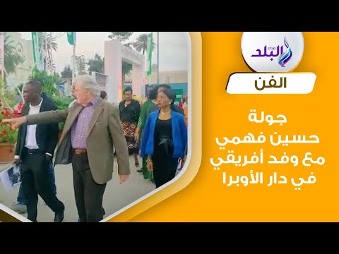جولة حسين فهمي رئيس مهرجان القاهرة السينمائي مع وفد أفريقي في دار الأوبرا المصرية