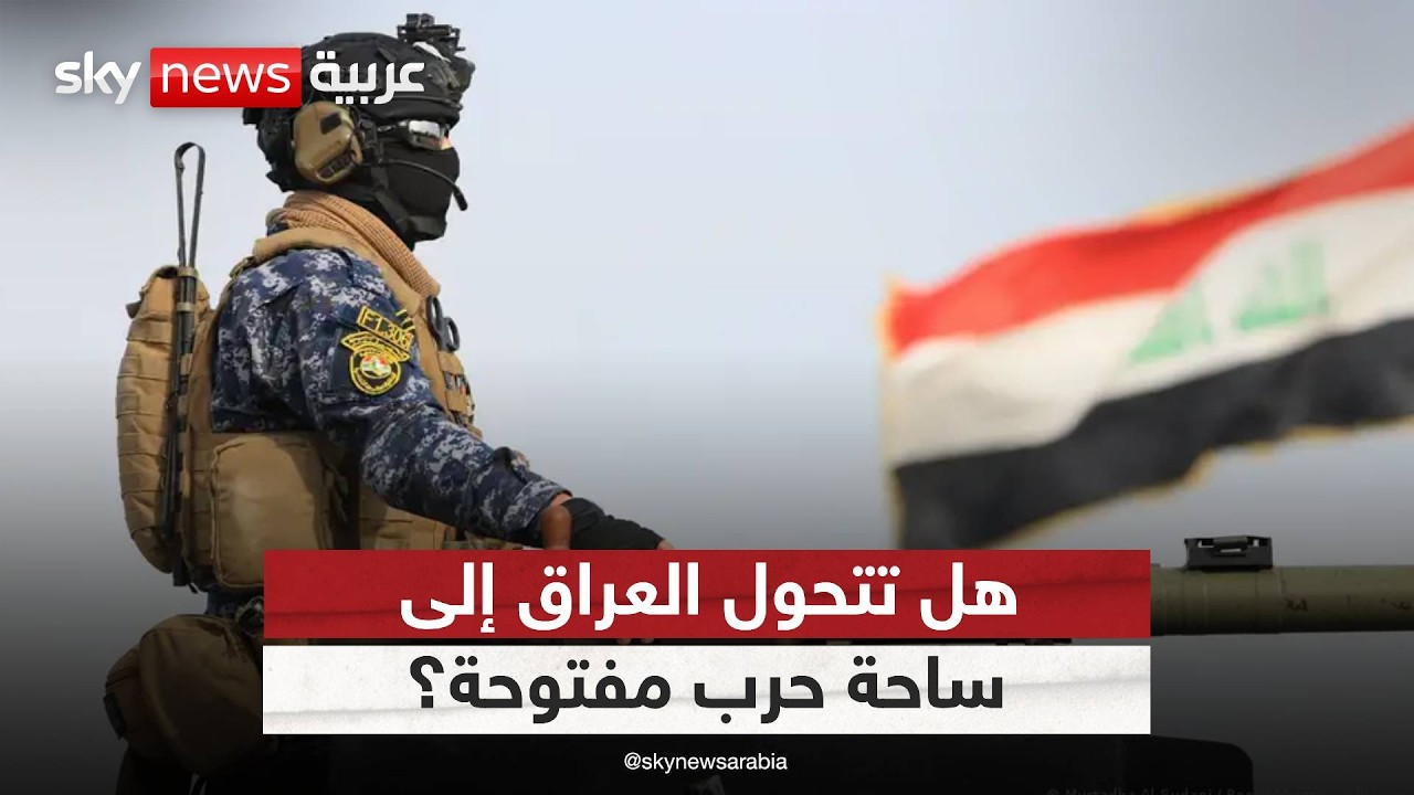 فيديو | هل تدفع الفصائل العراق إلى مواجهة مع أميركا؟