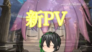 幻想物語　新PV