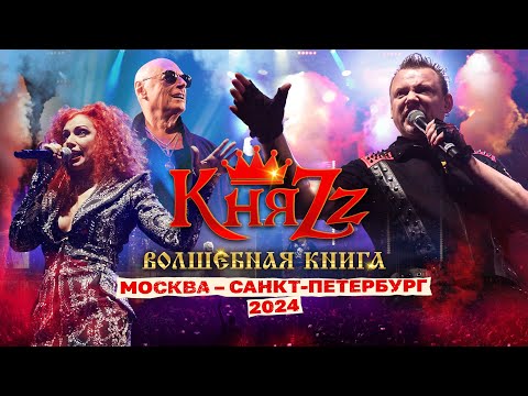 КняZz - "Волшебная книга" (Москва - Санкт-Петербург, 2024)