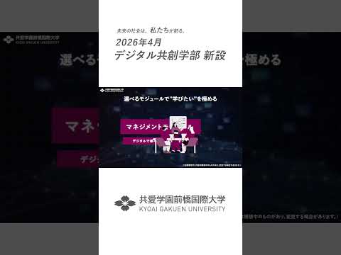 国際社会学科 #デジタル共創学部 #共愛学園前橋国際大学