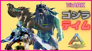 1分ARK:怪獣MOD　『ゴジラをテイム』MEKのEMP電磁パルスでテイム　 #Shorts 　アーク/アイランド