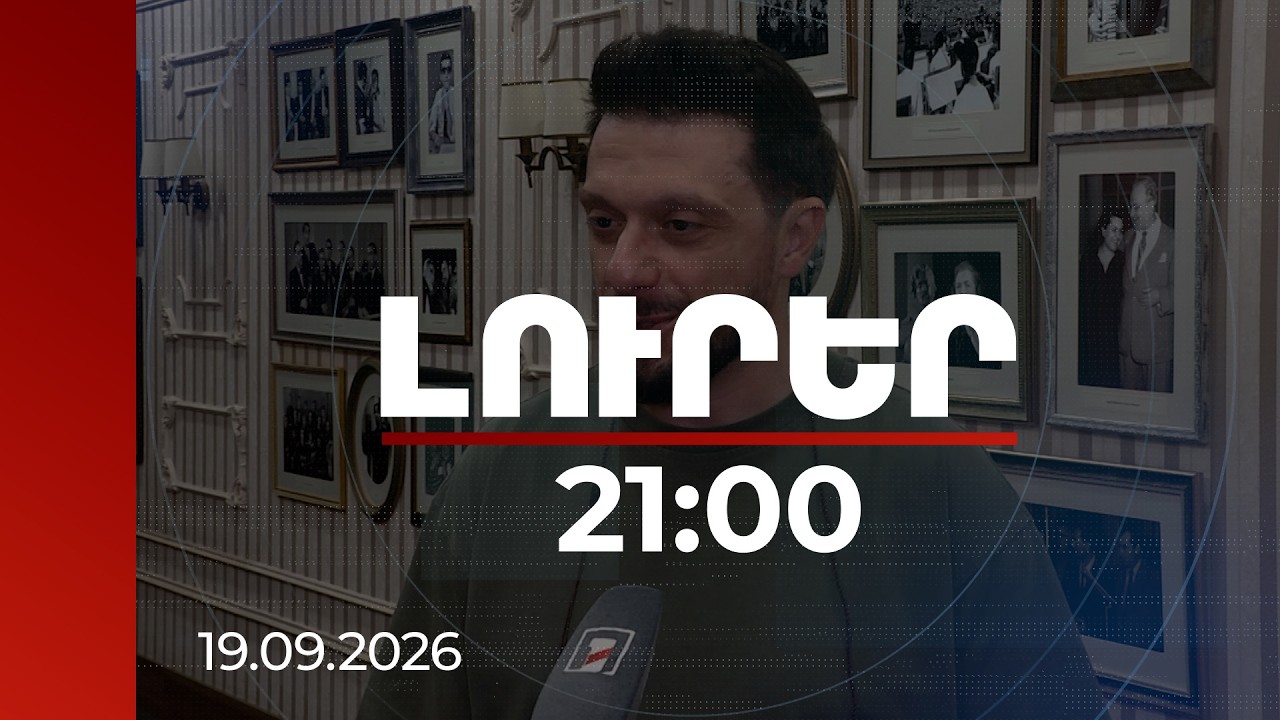 Լուրեր 21:00 | Հարատև պետություն. ինչպես է նշվելու Հայաստանի Հանրապետության 35-ամյակը | 19.09.2026