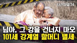 [사건파일24] 영화 '님아, 그 강을 건너지 마오' 출연 강계열 할머니 별세···향년 101세