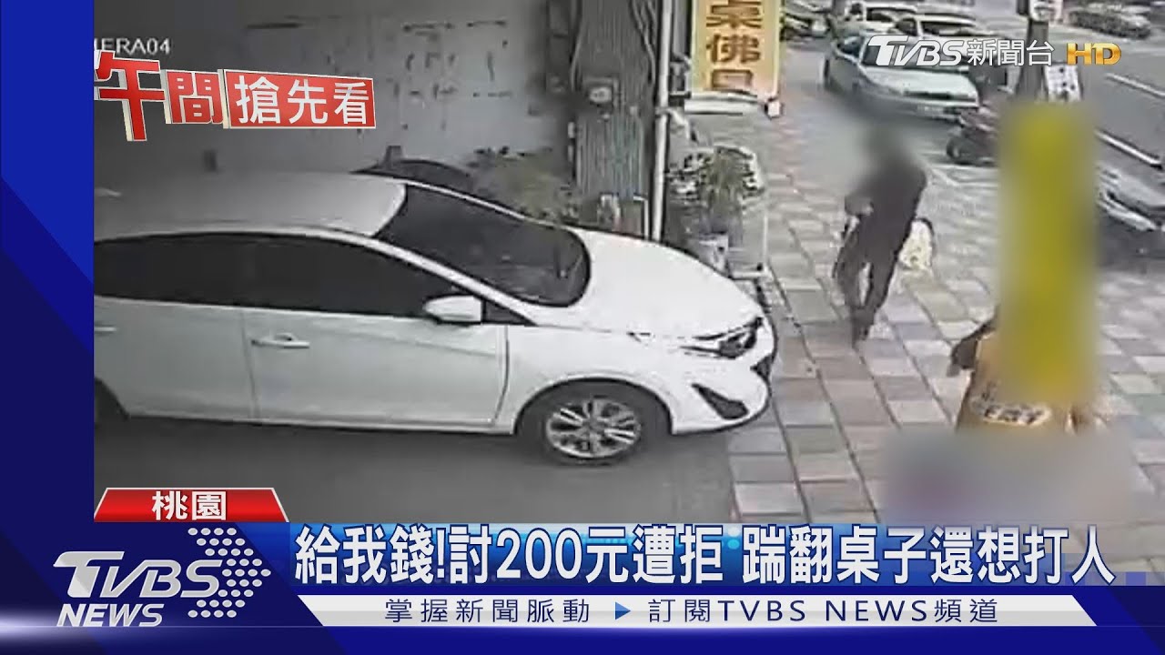給我錢！討200元遭拒　踹翻桌子還想打人