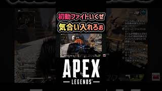 【APEX】初動ファイトは気合い #apex #apexlegends #エーペックス