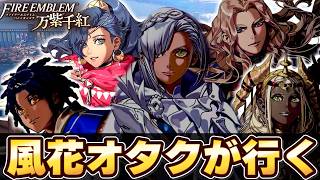 風花500時間プレイのオタクなら初見HARDクラシック余裕でしょ！ｗｗ【FE万紫千紅】 #4