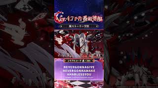 Ver.4.7「いま、群星は笑いに包まれる」予告番組速報