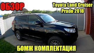 ОБЗОР New Toyota Land Cruiser Prado 2018 Базовая комплектация классик. Каковы отличия?! 2200000