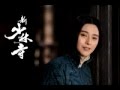 Andy Lau [ Shaolin Theme Song ] - YouTube.flv