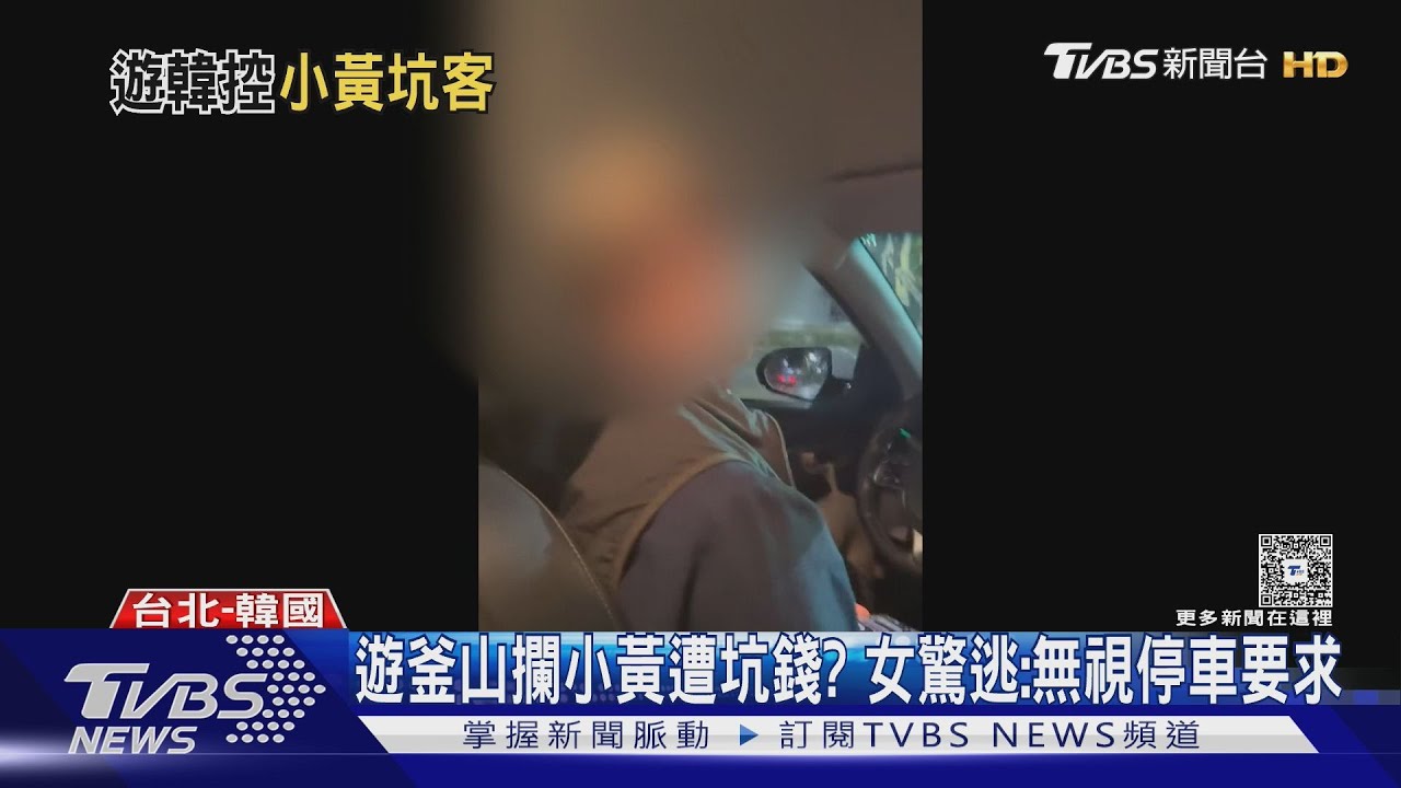 驚魂!台遊客釜山攔計程車遭繞路 「15分鐘路程變30分鐘」險遭坑錢