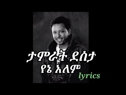 tamrat desta- yene alem- tizita slow (lyrics)