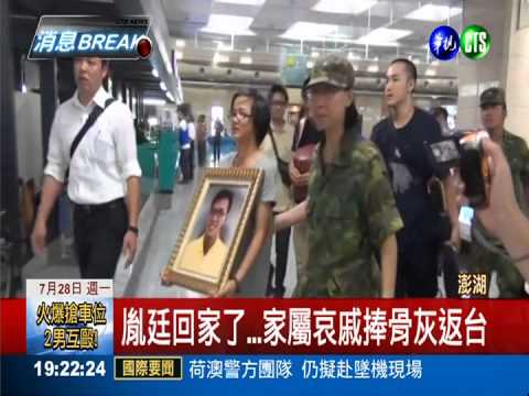 陸戰周胤廷骨灰返台 家屬淚崩