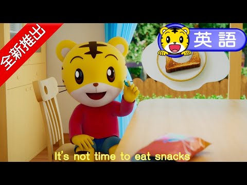 巧連智【3D英語動畫歌曲】No snacks｜飯前不吃零食｜巧虎｜體驗｜和巧虎一起說英語｜進階版｜全新推出
