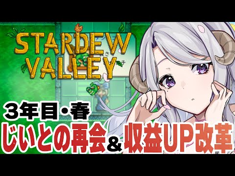 【Stardew Valley #11 / 朝活 / 雑談 】3年目・春🌸じいじ…👴あいたかったよ――――。【#女性配信者 / #個人Vtuber / ゲーム実況】