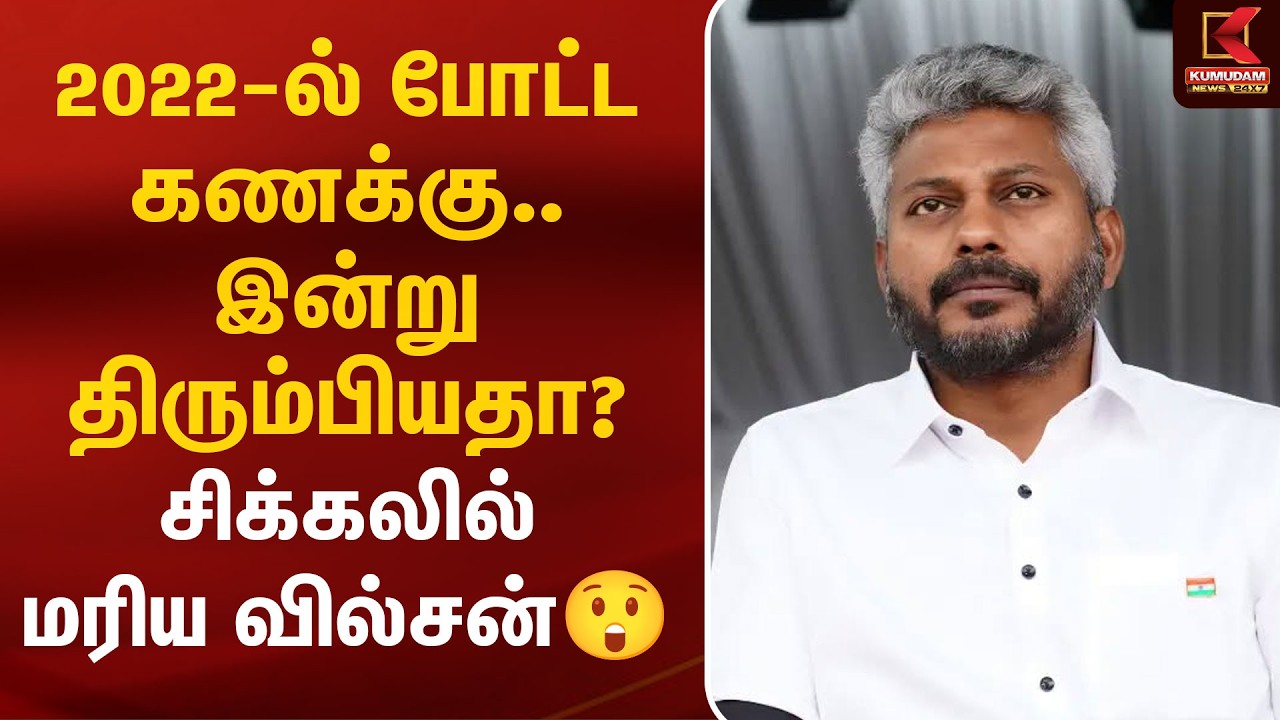 2022-ல் போட்ட கணக்கு.. இன்று திரும்பியதா? சிக்கலில் Maria Wilson ! | CM Vijay | TVK | DMK |MK Stalin