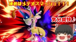 【スマブラSP ミュウツー】試合の締めはメテオスマッシュに限る【ゆっくり実況】
