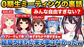 先日の０期生ミーティングの裏話について話すそらちゃん+別の0期生会議でYAGOOの隣に座るロボ子さん【ホロライブ/ときのそら/さくらみこ/星街すいせい/ロボ子さん/AZKi】