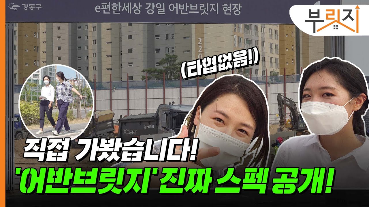 [부릿지GO] 서울 귀한 추첨제 '강일 어반브릿지' 대신 둘러봤습니다