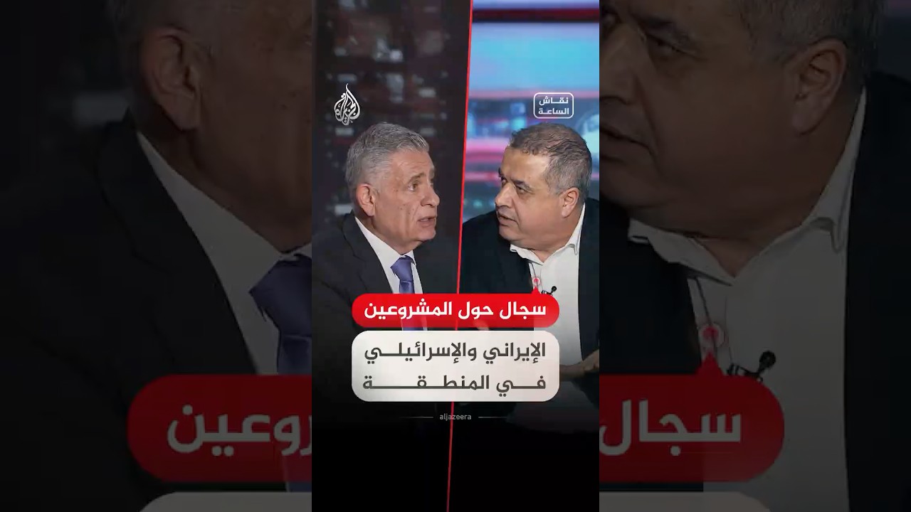 فيديو | نقاش الساعة - سجال حول المشروعين الإيراني والإسرائيلي في المنطقة